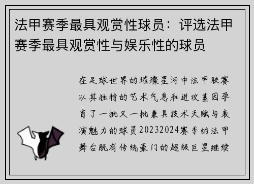法甲赛季最具观赏性球员：评选法甲赛季最具观赏性与娱乐性的球员