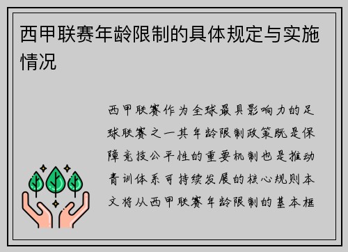 西甲联赛年龄限制的具体规定与实施情况