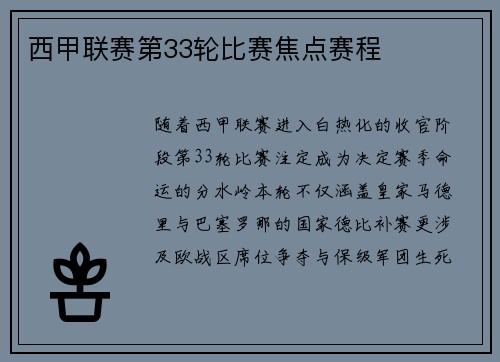 西甲联赛第33轮比赛焦点赛程