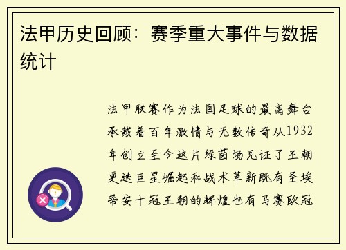 法甲历史回顾：赛季重大事件与数据统计