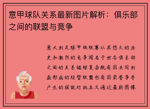 意甲球队关系最新图片解析：俱乐部之间的联盟与竞争