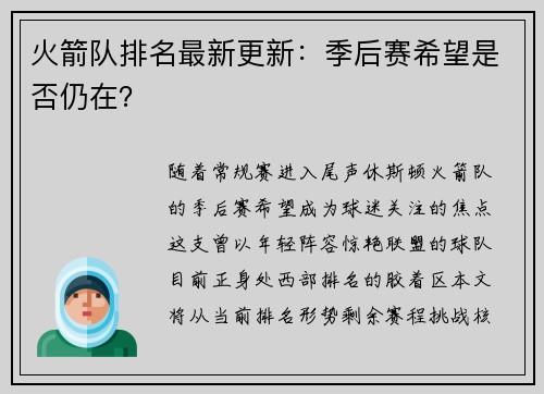火箭队排名最新更新：季后赛希望是否仍在？