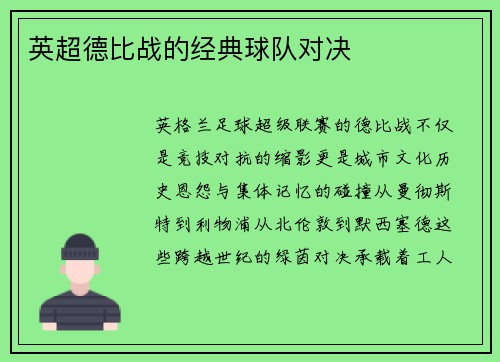 英超德比战的经典球队对决