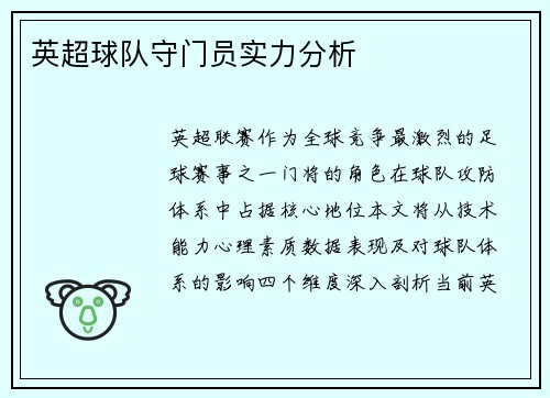 英超球队守门员实力分析