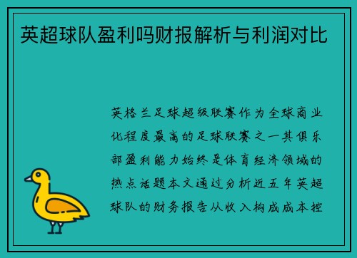 英超球队盈利吗财报解析与利润对比
