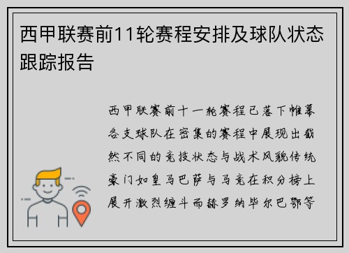 西甲联赛前11轮赛程安排及球队状态跟踪报告