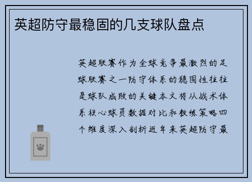 英超防守最稳固的几支球队盘点