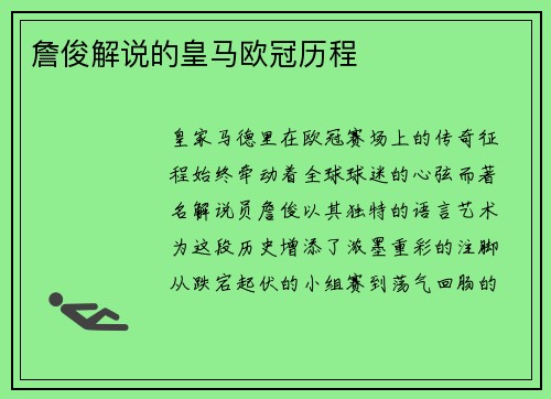 詹俊解说的皇马欧冠历程