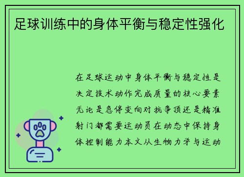 足球训练中的身体平衡与稳定性强化