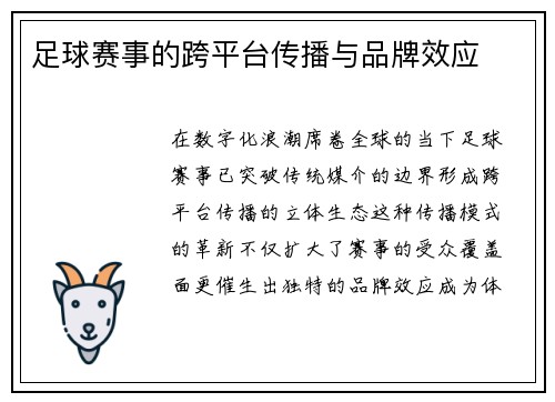 足球赛事的跨平台传播与品牌效应