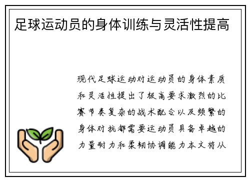 足球运动员的身体训练与灵活性提高