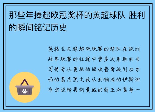 那些年捧起欧冠奖杯的英超球队 胜利的瞬间铭记历史