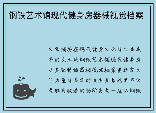 钢铁艺术馆现代健身房器械视觉档案