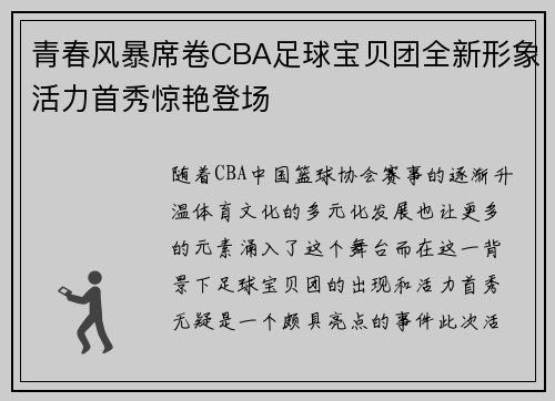 青春风暴席卷CBA足球宝贝团全新形象活力首秀惊艳登场