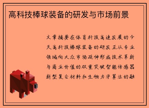 高科技棒球装备的研发与市场前景