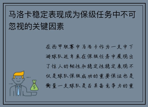 马洛卡稳定表现成为保级任务中不可忽视的关键因素