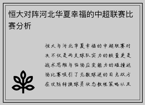 恒大对阵河北华夏幸福的中超联赛比赛分析