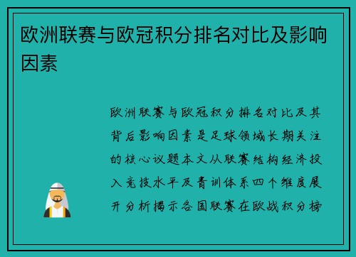 欧洲联赛与欧冠积分排名对比及影响因素