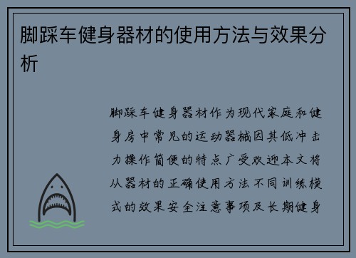 脚踩车健身器材的使用方法与效果分析