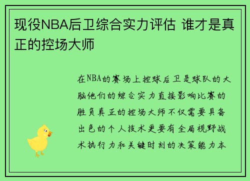 现役NBA后卫综合实力评估 谁才是真正的控场大师