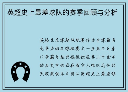 英超史上最差球队的赛季回顾与分析