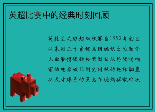 英超比赛中的经典时刻回顾