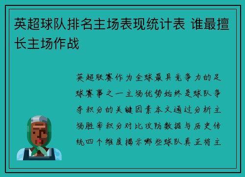 英超球队排名主场表现统计表 谁最擅长主场作战