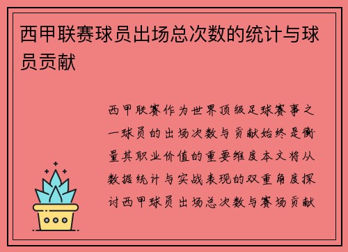 西甲联赛球员出场总次数的统计与球员贡献