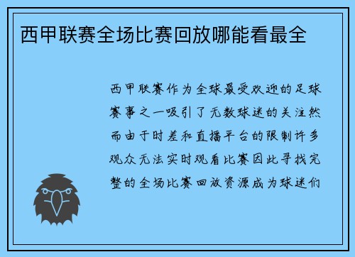 西甲联赛全场比赛回放哪能看最全