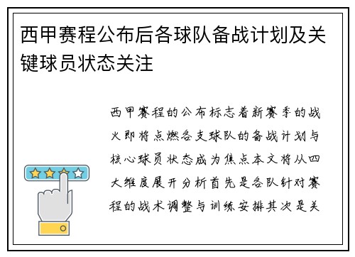 西甲赛程公布后各球队备战计划及关键球员状态关注