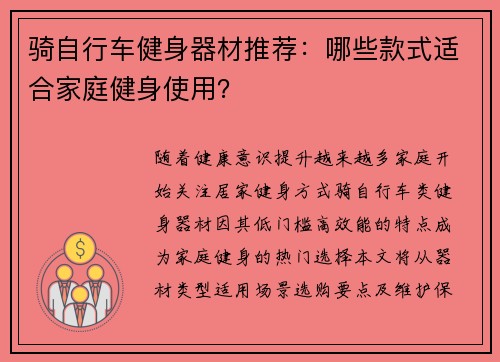 骑自行车健身器材推荐：哪些款式适合家庭健身使用？