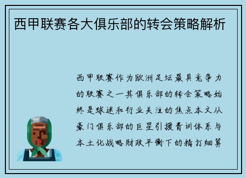 西甲联赛各大俱乐部的转会策略解析