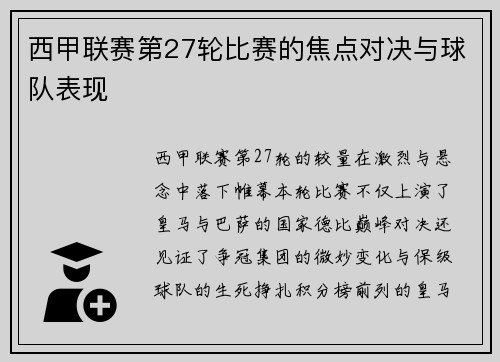 西甲联赛第27轮比赛的焦点对决与球队表现
