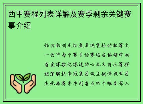 西甲赛程列表详解及赛季剩余关键赛事介绍
