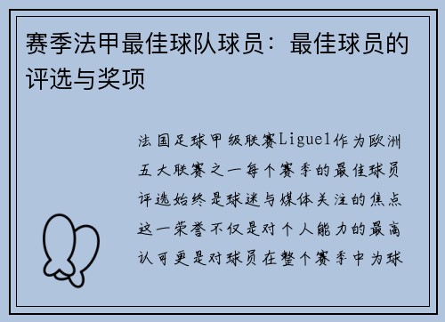 赛季法甲最佳球队球员：最佳球员的评选与奖项