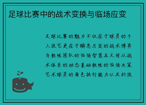 足球比赛中的战术变换与临场应变