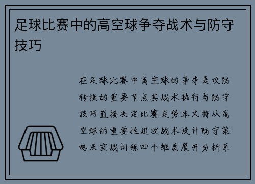 足球比赛中的高空球争夺战术与防守技巧