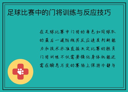 足球比赛中的门将训练与反应技巧