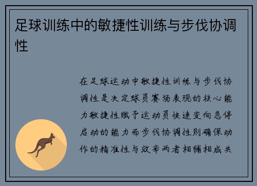 足球训练中的敏捷性训练与步伐协调性