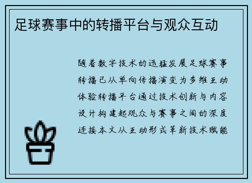 足球赛事中的转播平台与观众互动