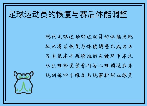 足球运动员的恢复与赛后体能调整