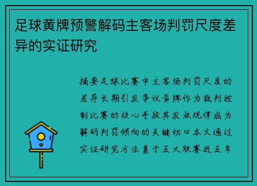 足球黄牌预警解码主客场判罚尺度差异的实证研究