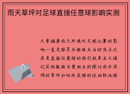雨天草坪对足球直接任意球影响实测