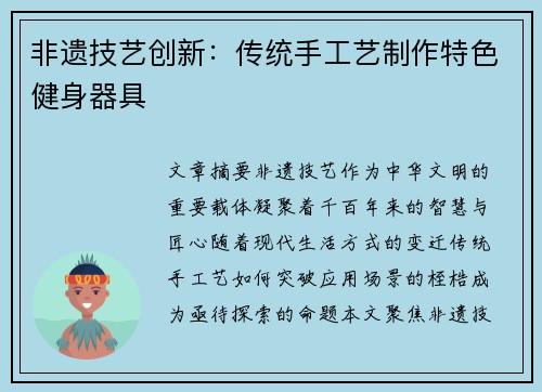 非遗技艺创新：传统手工艺制作特色健身器具