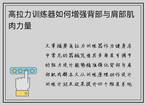 高拉力训练器如何增强背部与肩部肌肉力量
