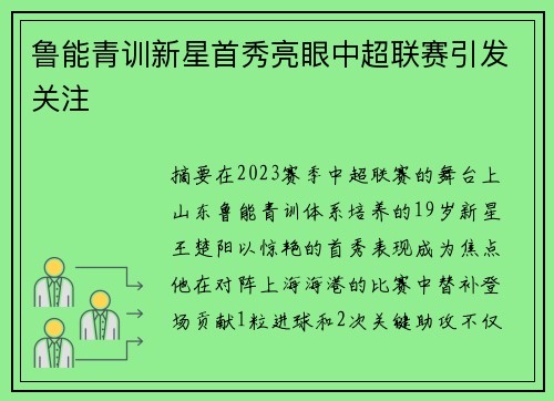 鲁能青训新星首秀亮眼中超联赛引发关注