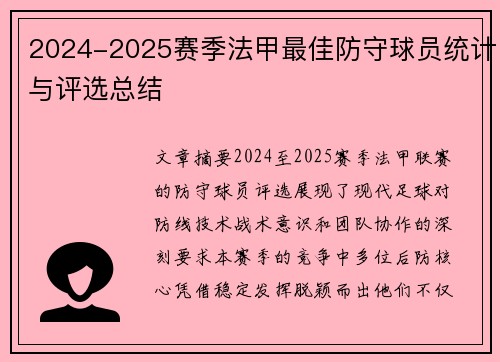 2024-2025赛季法甲最佳防守球员统计与评选总结