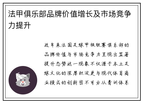 法甲俱乐部品牌价值增长及市场竞争力提升