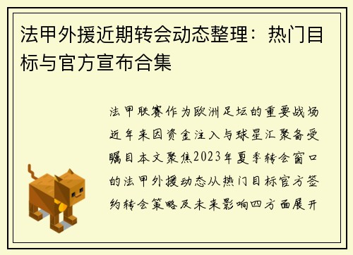 法甲外援近期转会动态整理：热门目标与官方宣布合集