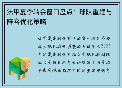 法甲夏季转会窗口盘点：球队重建与阵容优化策略